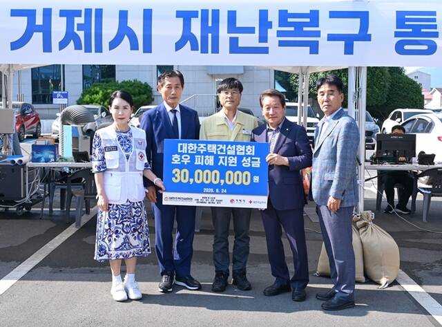 대한주택건설협회가 집중호우로 큰 피해를 입은 거제·통영 지역의 신속한 수해 복구를 위해 지난 24일 거제시청에서 구호성금 3000만원을 기탁했다. /주건협