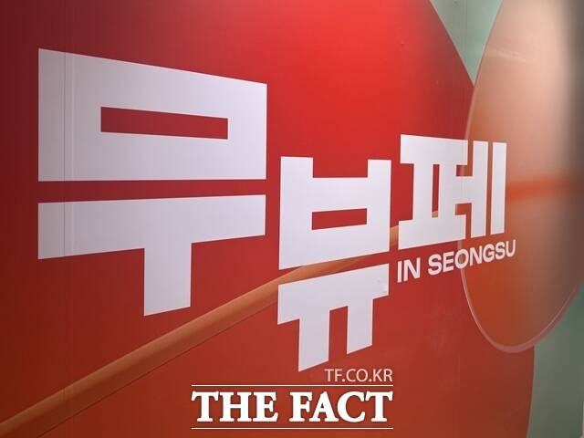 무신사 뷰티는 지난 21일부터 23일까지 서울 성동구 성수동 일대에서 '무뷰페 in 성수'를 진행했다. 이 가운데 일부 증정 제품의 유통기한이 지났거나 사용 흔적이 있었다는 소비자 불만이 제기됐다. /이윤경 기자