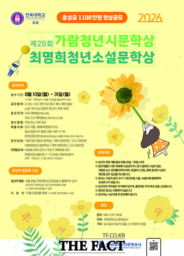 2026 가람청년시문학상, 최명희청년소설문학상 포스터. /전북대학교