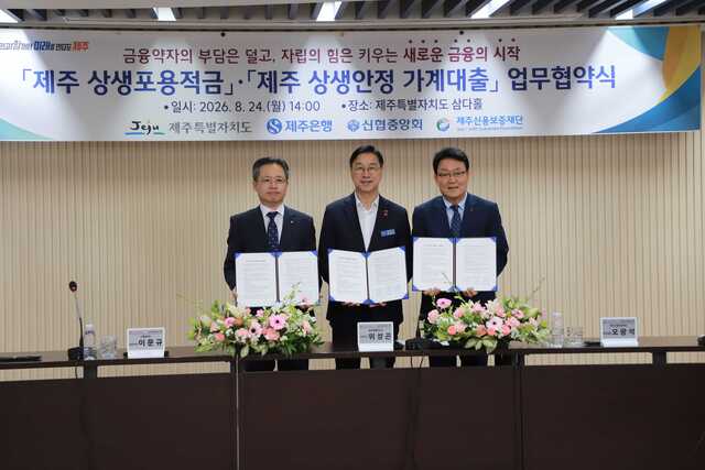 (왼쪽부터)이문규 신협중앙회 관리이사와 위성곤 제주특별자치도지사, 오광석 제주신용보증재단 이사장이 제주지역 금융취약계층을 위한 상생안정 가계대출 협약에서 기념촬영을 하고 있다. /신협중앙회