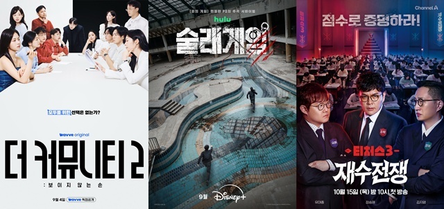 새 서바이벌 예능프로그램 '더 커뮤니티 2: 보이지 않는 손' '술래게임' '티처스3 : 재수전쟁'(왼쪽부터)이 곧 시청자와 만난다. 다양한 주제로 시청자의 재미를 자극할 예정이다. /각 제작사