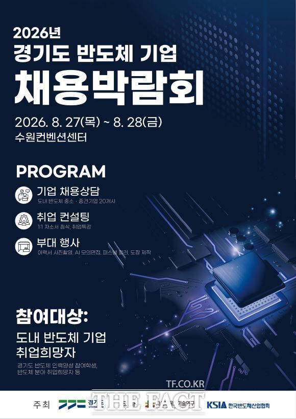2026 경기도 반도체 기업 채용박람회 포스터. /경기도