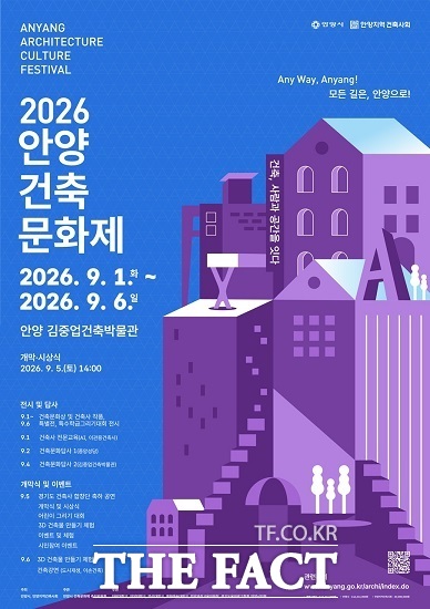 2026 안양건축문화제 메인 포스터. /안양시