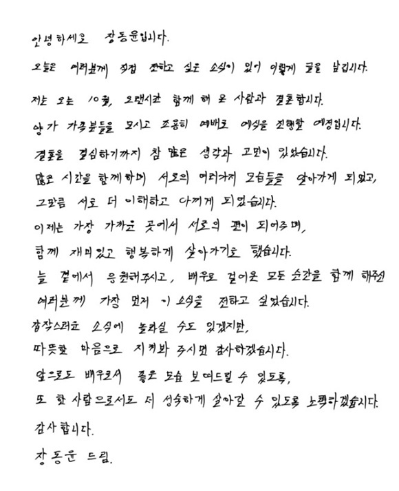 배우 장동윤이 자필 편지로 결혼 소식을 알렸다. /장동윤 소셜 미디어