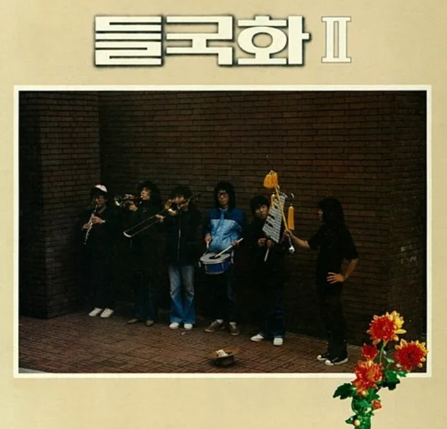 밴드 들국화의 전 멤버이자 기타리스트 최구희가 하늘의 별이 됐다. 사진은 앨범 '들국화 Ⅱ'의 표지 이미지. /들국화