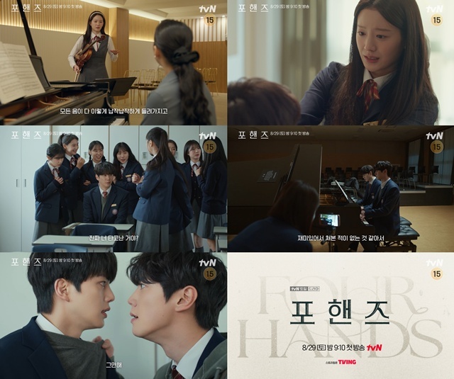 tvN 새 토일드라마 '포핸즈'가 오는 29일 오후 9시 10분 첫 방송한다. /tvN