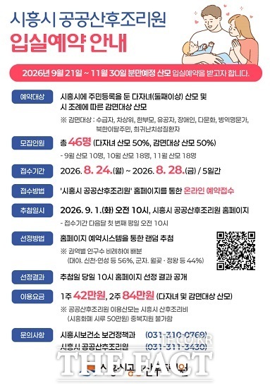 시흥시 공공산후조리원 입실예약 안내 홍보물. /시흥시