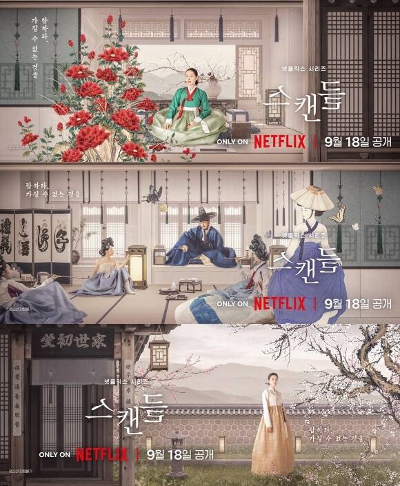 배우 손예진 지창욱 나나가 출연하는 넷플릭스 '스캔들'이 오는 9월 18일 공개를 확정했다. /넷플릭스