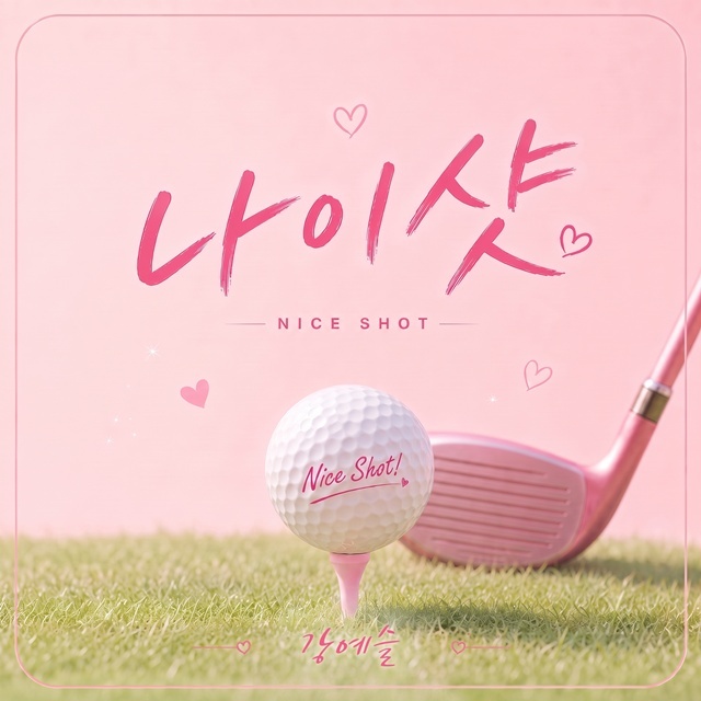 가수 강예슬의 신곡 '나이샷'이 25일 발매됐다. /디알뮤직
