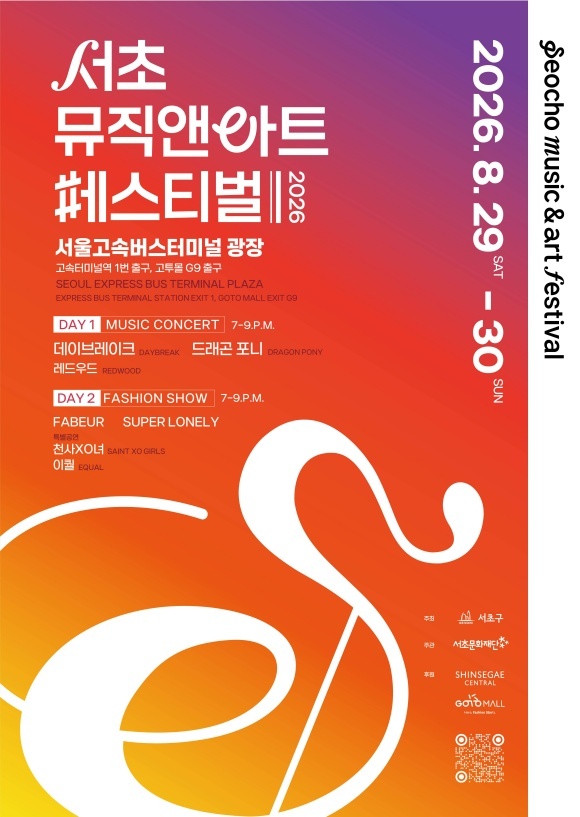 서울 서초구는 오는 29일부터 30일까지 양일간 고속버스터미널 광장 일대에서 음악과 패션이 어우러진 '서초뮤직앤아트페스티벌'을 개최한다. 2026 서초뮤직앤아트페스티벌 포스터. /서초구