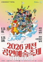  과천공연예술축제, 내달 18~20일 개최…'지팝시티 2.0'으로 상상의 도시 구현
