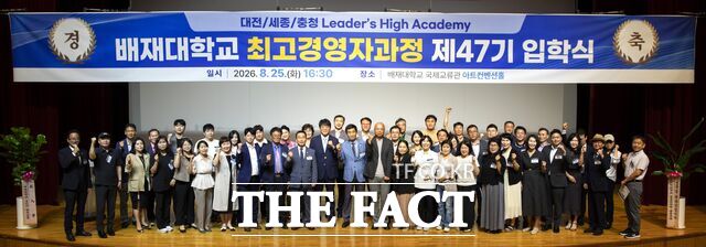25일 배재대 국제교류관에서 열린 '배재대 리더스 하이 아카데미' 최고경영자과정 47기 입학식 참석자들이 기념 촬영을 하고 있다. /배재대