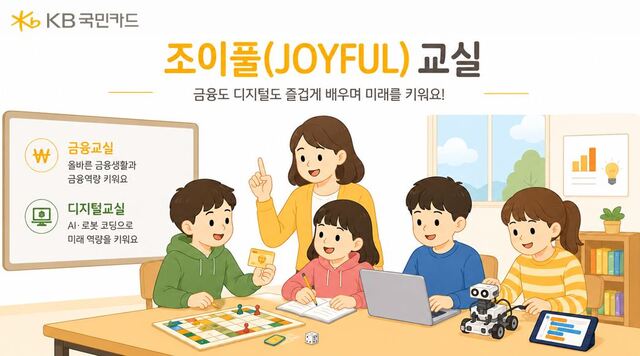 KB국민카드가 '조이풀 금융교실'과 '조이풀 디지털교실'을 운영한디. /KB국민카드