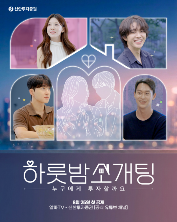 신한투자증권은 공식 유튜브 채널 '알파TV'를 통해 투자 개념을 연애 예능에 접목한 오리지널 콘텐츠 '하룻밤 소개팅'을 공개했다. /신한투자증권