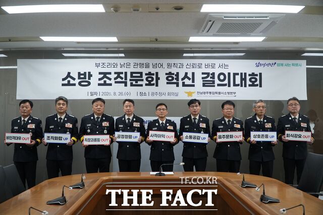 전남광주통합소방본부 조직문화 혁신 결의대회. /전남광주소방본부