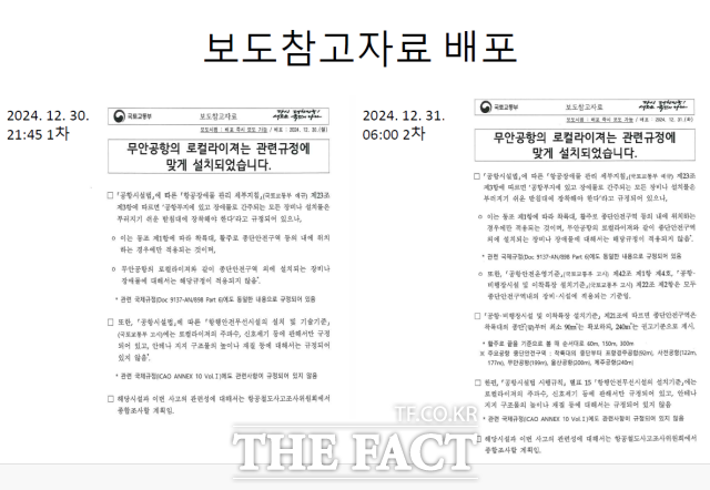 경찰청 국가수사본부 12·29 여객기 참사 특별수사단(특수단)은 26일 허위공문서작성 및 행사 혐의로 국토부 공무원 7명을 송치했다고 밝혔다. 사진은 참사 당시 국토부가 배포한 보도참고 자료./특수단 제공
