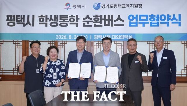 26일 최원용 평택시장과 김윤기 평택교육지원청 교육장 등 관계자들이 학생 통학 순환버스 운영 활성화를 위한 업무협약을 체결하고 기념 촬영하고 있다. /평택시