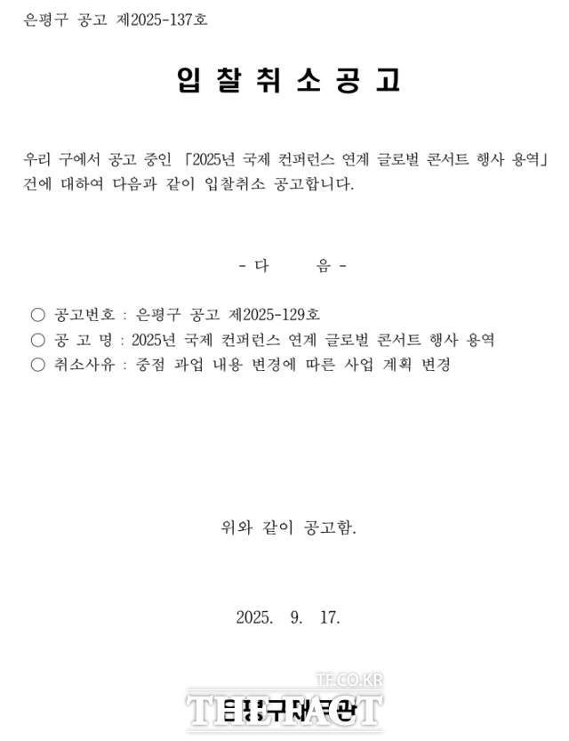 은평구는 9월 17일 공고를 통해 '중점 과업 내용 변경에 따른 사업 계획 변경'을 사유로 입찰을 취소했다. /조은희 의원실 제공