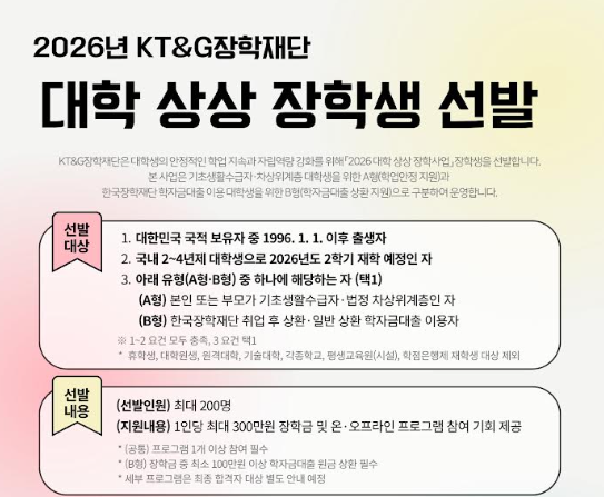 KT&G장학재단은 경제적 지원이 필요한 대학생의 안정적 학업 환경 조성을 위해 '2026년도 대학 상상장학생'을 전개한다. /KT&G 장학재단