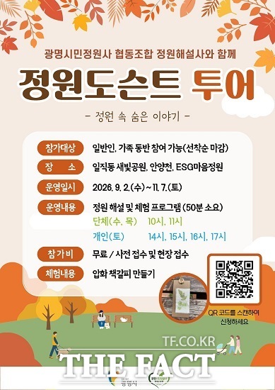 하반기 광명시 정원 도슨트 투어 참여 안내문. /광명시