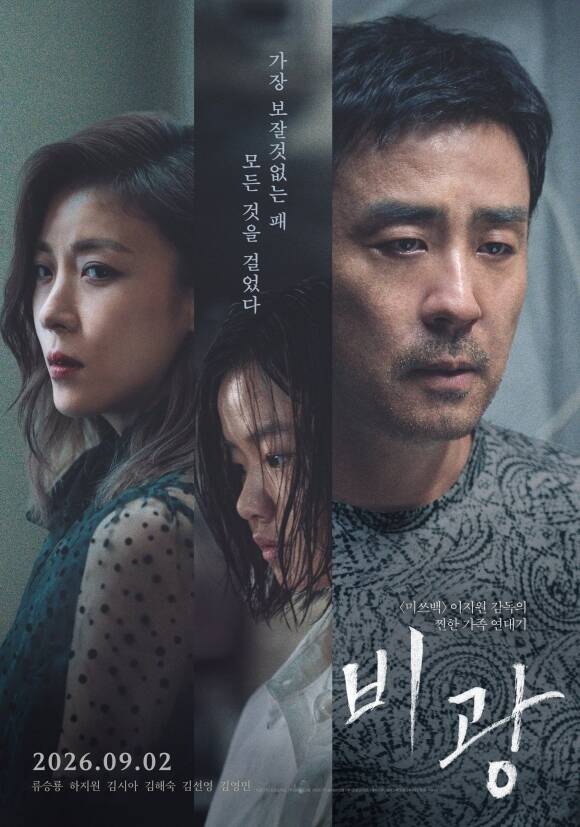 9월 2일 개봉하는 '비광'은 톱스타 부부 중구와 남미가 갑자기 나타난 중구의 딸 동주로 인해 파경을 맞은 뒤 8년 후 충격적인 사건에 휘말린 동주를 구하기 위해 마지막 남은 모든 것을 걸고 진실을 파헤치는 이야기를 그린 작품이다. /㈜플레이그램