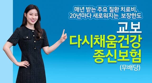 교보생명이 4대 핵심 질환 보장을 한층 강화하고 치료비 한도를 20년마다 다시 채워주는 '교보다시채움건강종신보험 (무배당)'을 출시한다고 밝혔다. /교보생명