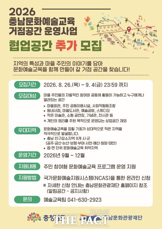 충남문화관광재단의 문화예술교육 거점공간 추가 모집 포스터. /충남문화관광재단