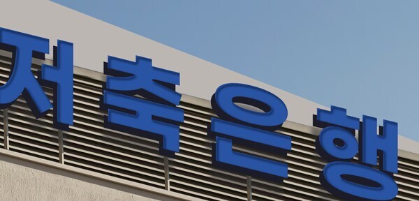 금융당국의 지방이전 논의가 확산하는 가운데 대응 방안 수립을 놓고 금융권이 관심이 쏠리지만, 저축은행은 관망하는 분위기다. /저축은행중앙회