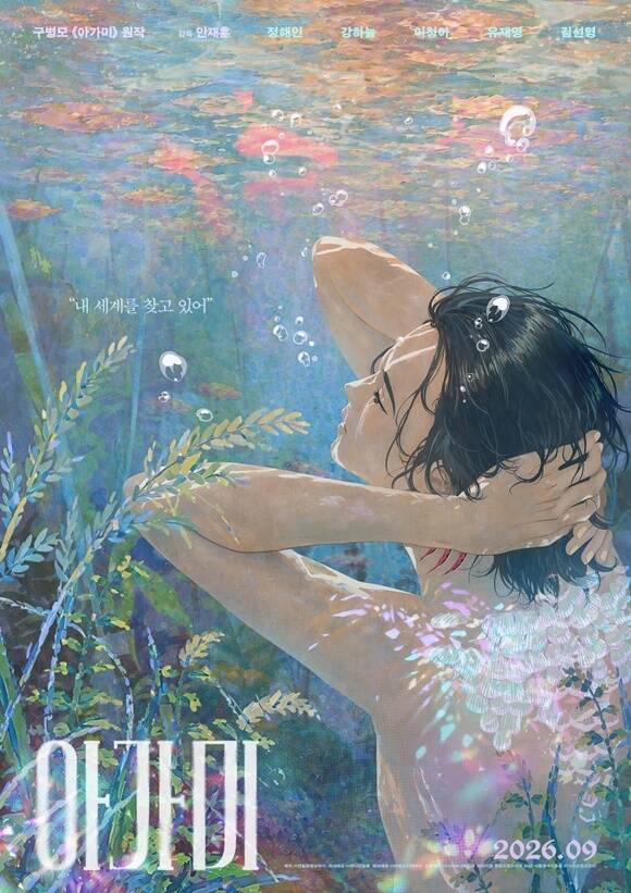 애니메이션 영화 아가미가 오는 9월 9일 스크린에 걸린다. /㈜엣나인필름