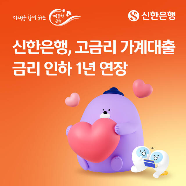 신한은행이 지난해 '헬프업 & 밸류업 프로젝트'의 일환으로 시행한 가계대출 금리 인하 지원을 26일부터 1년간 연장한다. /신한은행