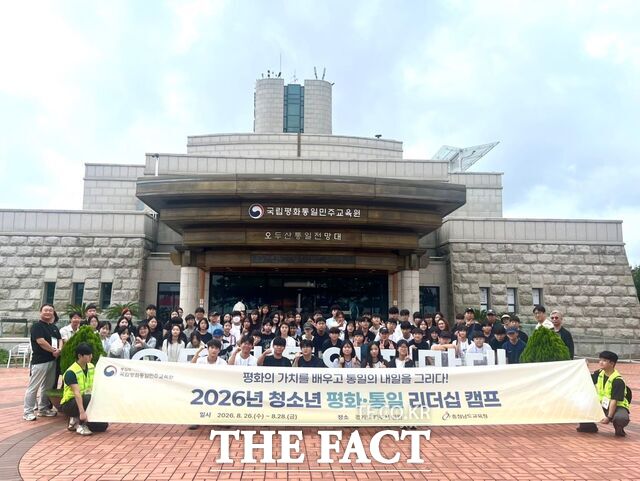 충남도내 중·고등학생들이 '2026년 청소년 평화·통일 리더쉽 캠프' 운영을 위해 오두산 전망대의 국립평화통일민주교육원을 찾아 기념 촬영을 하고 있다. /충남도교육청