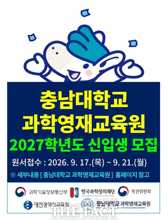 충남대학교 과학영재교육원이 9월 17일부터 21일까지 2027학년도 초등부·중등부 심화과정 및 중등부 사사연구과정 신입생을 모집한다. 사진은 과학영재교육원 신입생 모집 포스터. /충남대학교