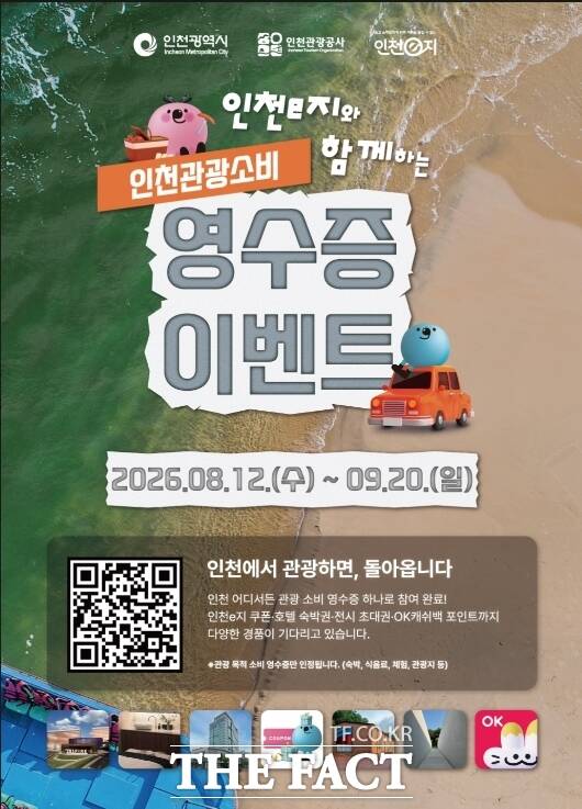 '2026 인천관광소비 영수증 이벤트' 홍보 포스터. /인천관광공사