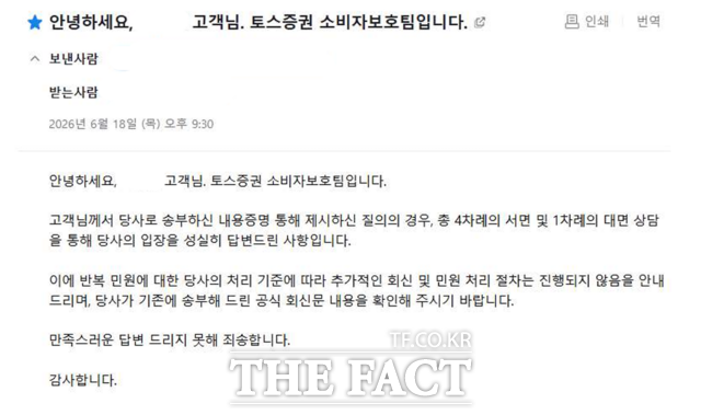 토스증권 소비자보호팀이 지난 6월 16일 A씨에게 보낸 회신. 토스증권은 4차례의 서면 및 1차례의 대면 상담을 진행했다며 '반복 민원' 처리 기준에 따라 추가 회신과 민원 처리를 진행하지 않겠다고 통보했다. 관련 메일 화면 캡처 /제보자 A씨