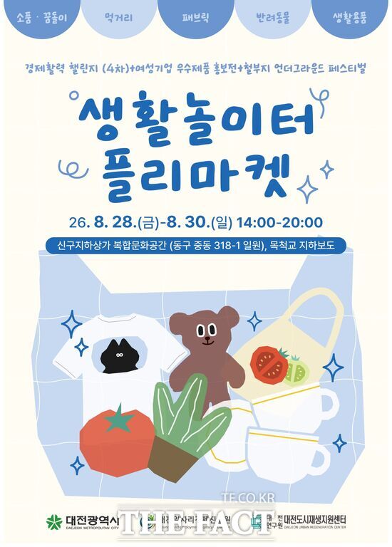 대전일자리경제진흥원이 오는 28일부터 30일까지 3일간 신구지하상가 복합문화공간 일원에서 '생활놀이터 플리마켓'을 운영한다. 사진은 플리마켓 홍보 포스터. /대전일자리경제진흥원