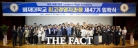  충청권 리더 50명 배재대에 모였다…최고경영자과정 47기 출범