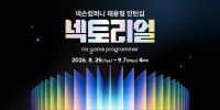  넥슨, 코딩테스트 없는 인턴십 '넥토리얼' 접수…AI 인재 발굴