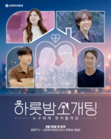  증권사가 연애 예능을?…신한투자증권, 1대 3 '하룻밤 소개팅' 띄웠다