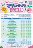  광명시, 하반기 '광명지식상점' 32개 강좌 운영
