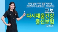  교보생명, 20년마다 치료비 한도 복원되는 종신보험 출시