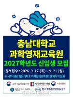  충남대 과학영재교육원, 2027학년도 신입생 모집