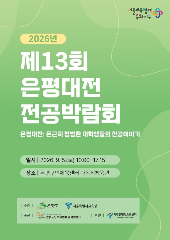 은평구가 '제13회 은평대전 전공박람회'를 개최한다. /은평구