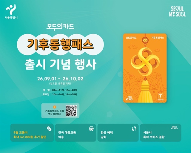 '기후동행패스' 출시를 기념해 현장 홍보부스가 운영된다. /서울시