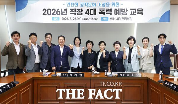 대전시 동구의회는 26일 의회 3층 간담회장에서 전체 의원 및 전 직원을 대상으로 성폭력·가정폭력·성희롱·성매매 예방과 2차 피해 방지 등을 주제로 '2026년 직장 4대 폭력 예방교육'을 실시했다. /대전 동구의회