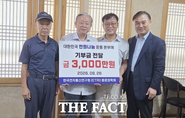 한국전자통신연구원(ETRI) 전현직 직원들이 지난 2008년에 설립한 ETRI 동문장학회가 26일을 끝으로 18년간 대전 지역 중·고·대학생 358명에게 총 2억 8750만 원의 장학금을 지급하고 활동을 종료했다. 26일 장학기금 잔액 3000만 원을 '대한민국천원나눔운동본부'에 기부했다. /독자 제공