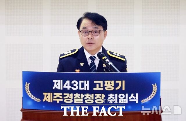 고평기 제주경찰청장. /뉴시스
