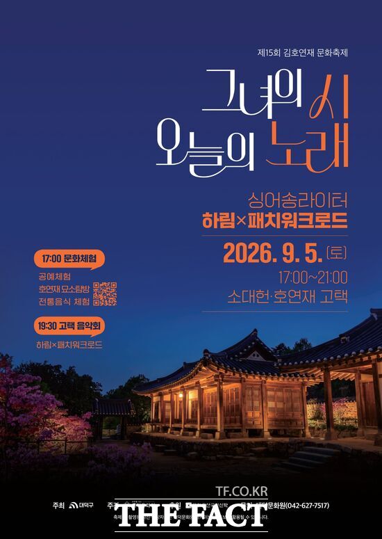 대덕문화원이 오는 9월 5일 소대헌·호연재 고택에서 ‘제15회 김호연재 문화축제’를 개최한다. 사진은 축제 홍보 포스터 /대덕구