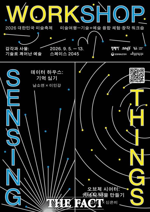 당진시 시민 참여형 기술×예술 융합 워크숍 '감각과 사물' 포스터. /당진시