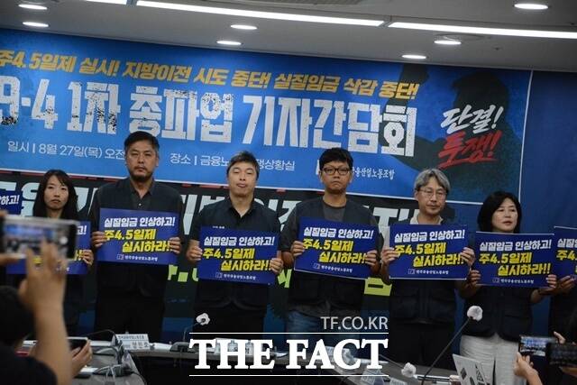 전국금융산업노동조합이 서울 중구 금융노조 본부에서 9·4 1차 총파업 기자간담회를 열고 주 4.5일제 도입과 금융기관의 일방적인 지방이전 저지 등을 내걸고 다음달 4일 총파업에 돌입한다고 밝혔다. /김태환 기자