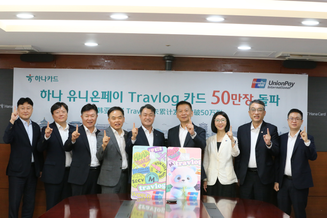 하나 유니온페이 트래블로그 50만장 돌파 기념 행사에서 (왼쪽부터) 김동오 하나카드 본부장과 임방남 하나카드 본부장, 이완근 하나카드 전무, 이명호 유니온페이 한국지사 대표, 성영수 하나카드 대표, 후아오종 차이나 유니온페이 부총재, 좡베이 유니온페이 인터내셔날 부총재, 정동동 차이나유니온페이 상하이지사 총경리, 루오지아 부총경리 등이 기념촬영을 하고 있다. /하나카드